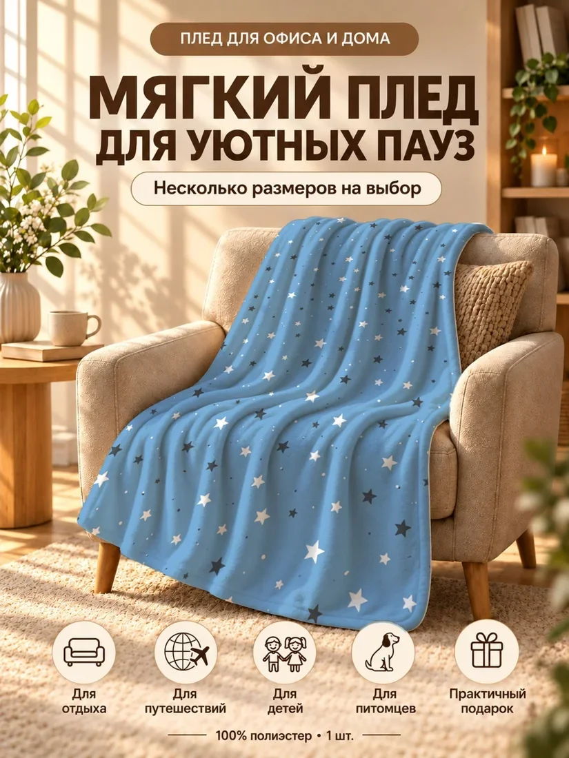 Плед с белыми и темно-серыми звездами на светло-голубом фоне 100×150 см