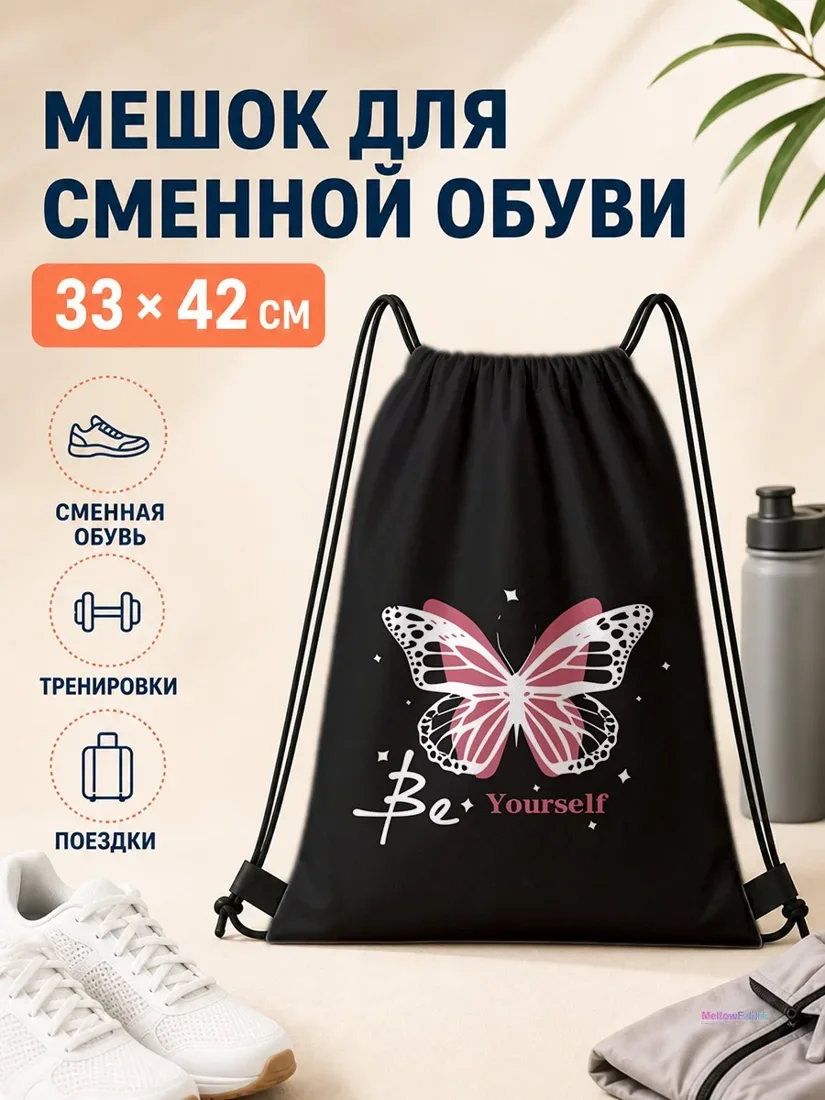 Мешок для сменной обуви с бабочкой и надписью Бе Ёурселф 33×42 см