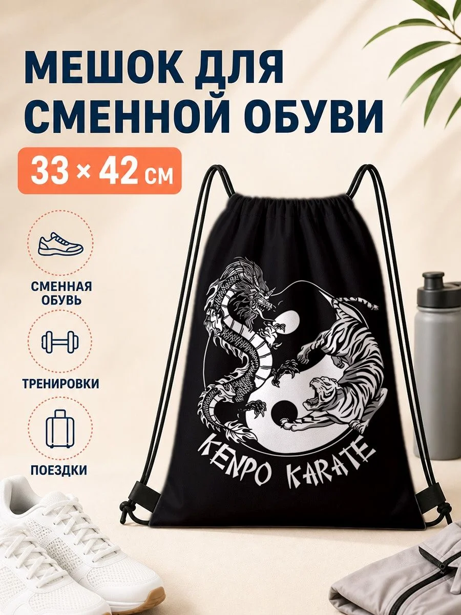Мешок для сменной обуви с драконом и тигром 33×42 см для спорта