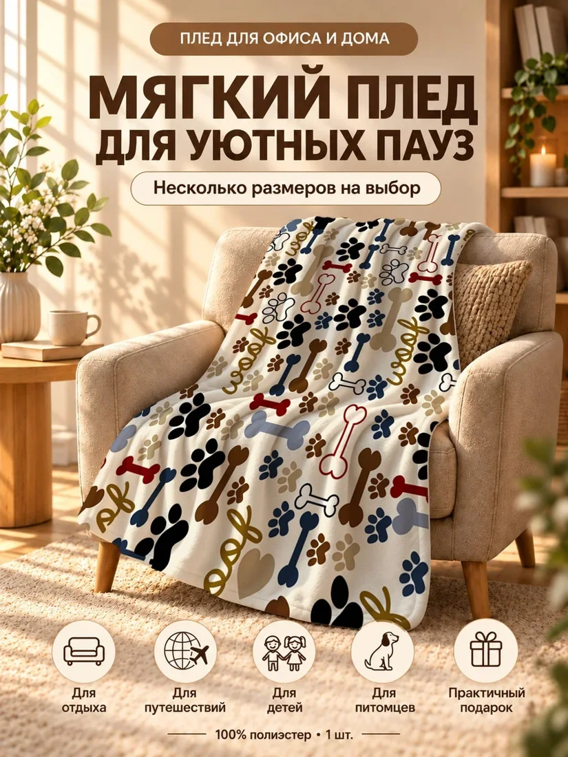 Плед с пуделями, костями и надписью Вуф 80×120 см