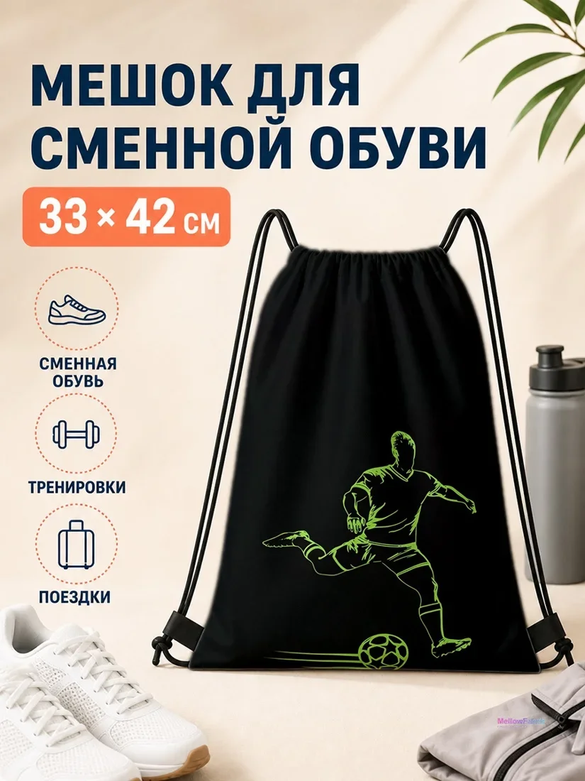 Мешок для сменной обуви с футболистом и мячом