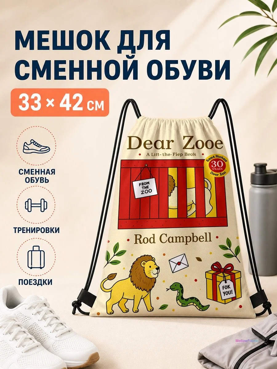 Мешок для сменной обуви с львом и змеей 33×42 см