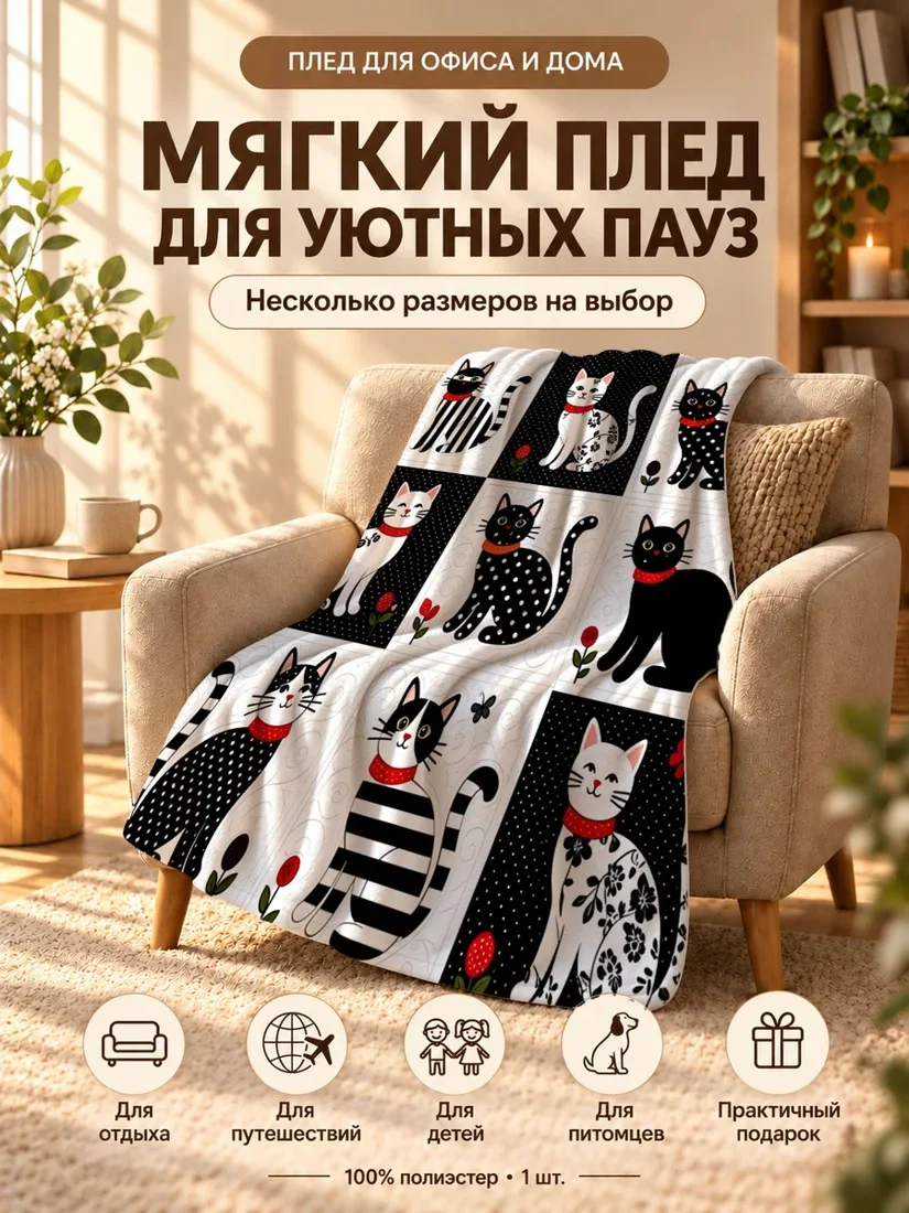 Плед с черно-белыми котами и красными розами на клетчатом фоне 80×120 см