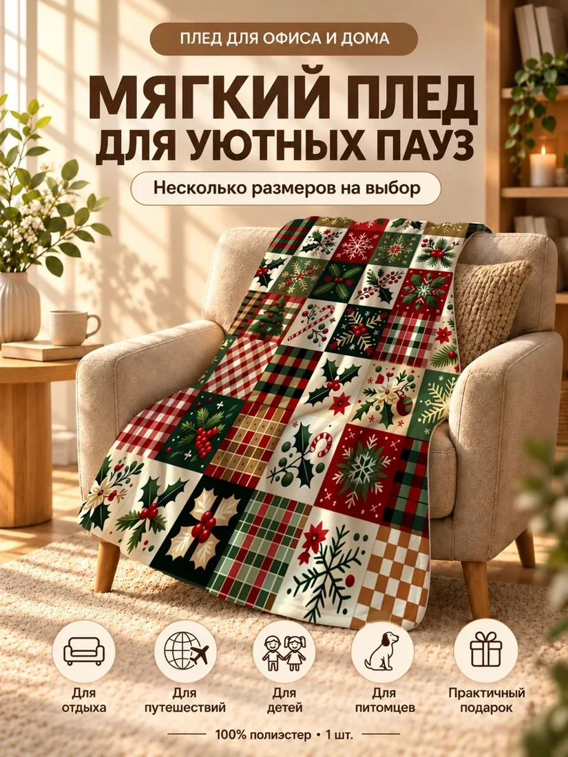 Плед с праздничным новогодним принтом: елки, снежинки, ягоды и гирлянды на светлом фоне 80×120 см