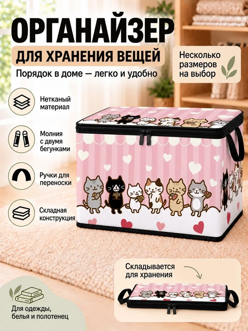 Органайзер для хранения вещей розовый с изображением котенка и сердечек