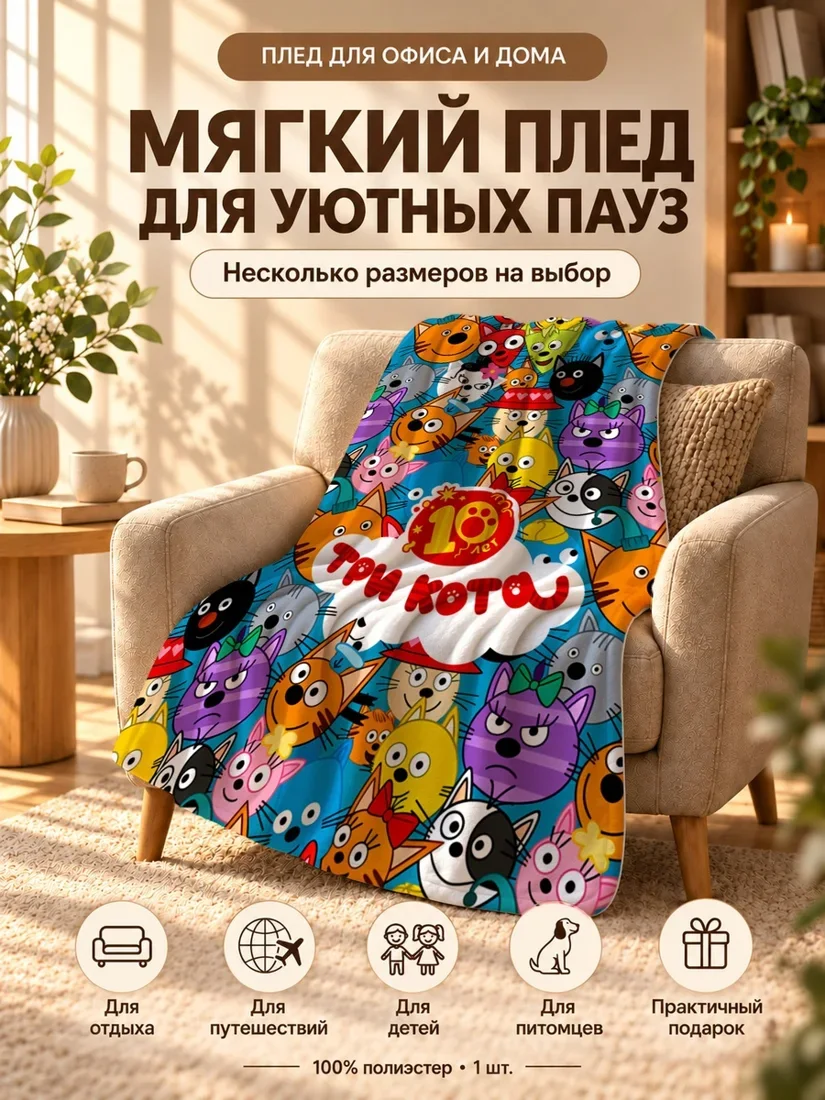 Плед с принтом персонажей Трёх Котов на синем фоне 80×120 см
