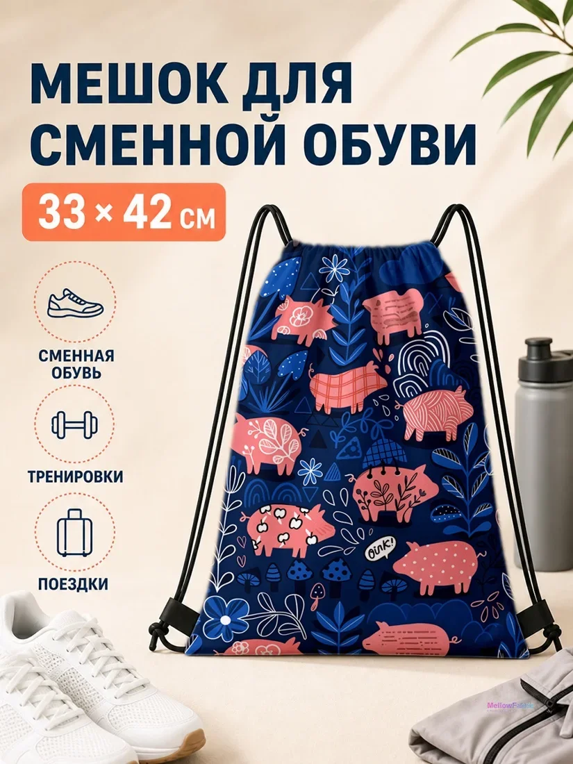 Мешок для сменной обуви с розовыми свинками и цветами
