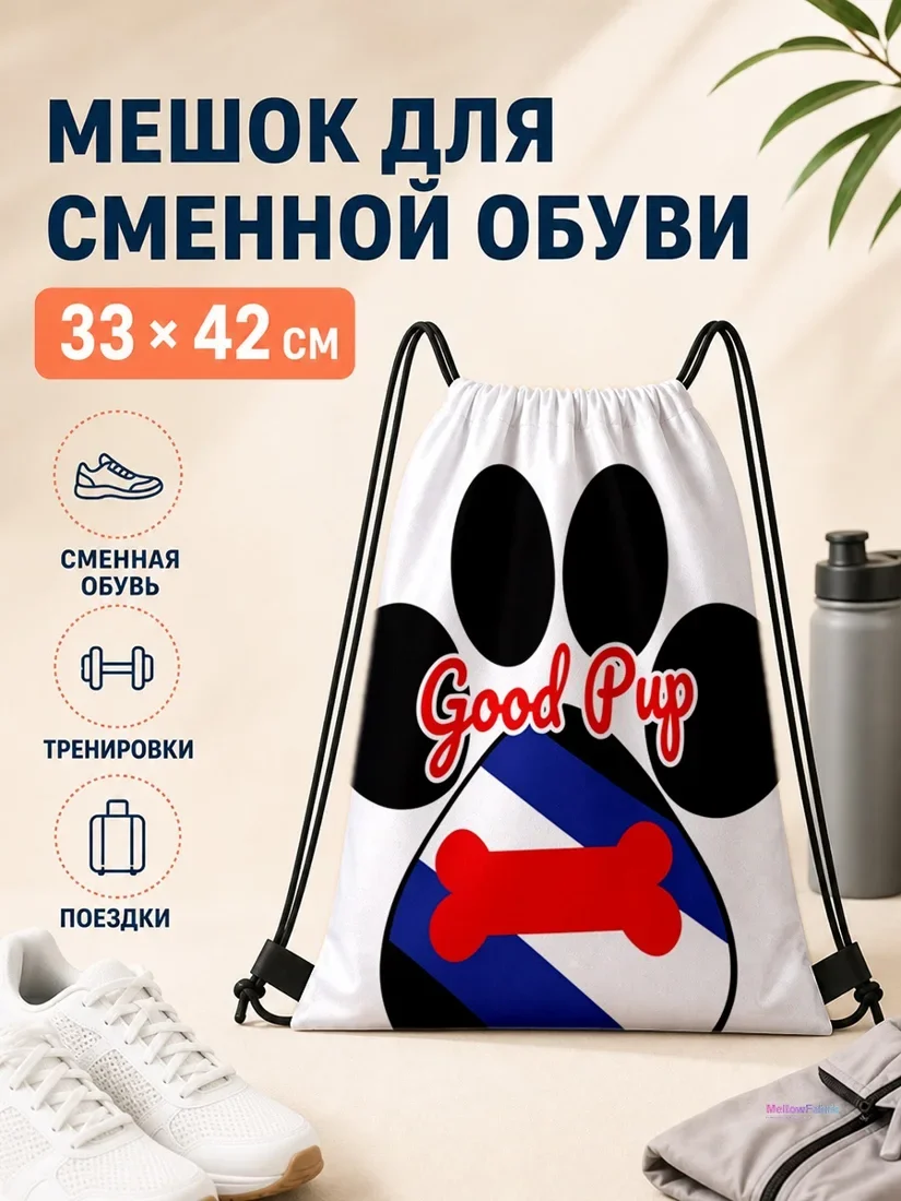 Мешок для сменной обуви с отпечатком лапы и костью 33×42 см