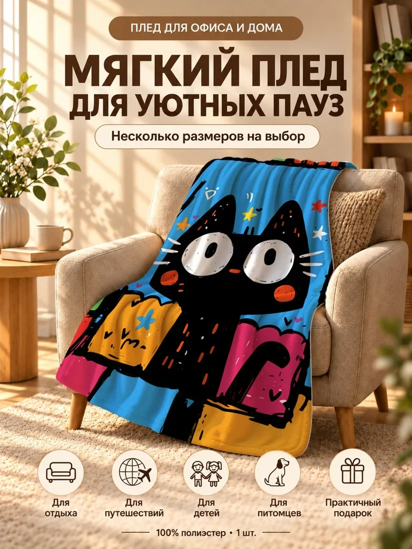Плед с черным котом и разноцветными звездами на ярком фоне 100×150 см